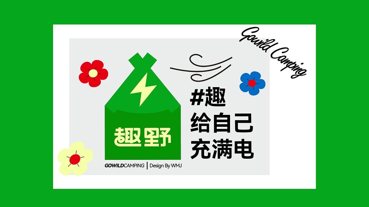 趣野露营#充电露营之旅（图ZMzA5Mzc1MDQw） - 品牌 - 站酷设计师文民杰原创素材 - 站酷ZCOOL