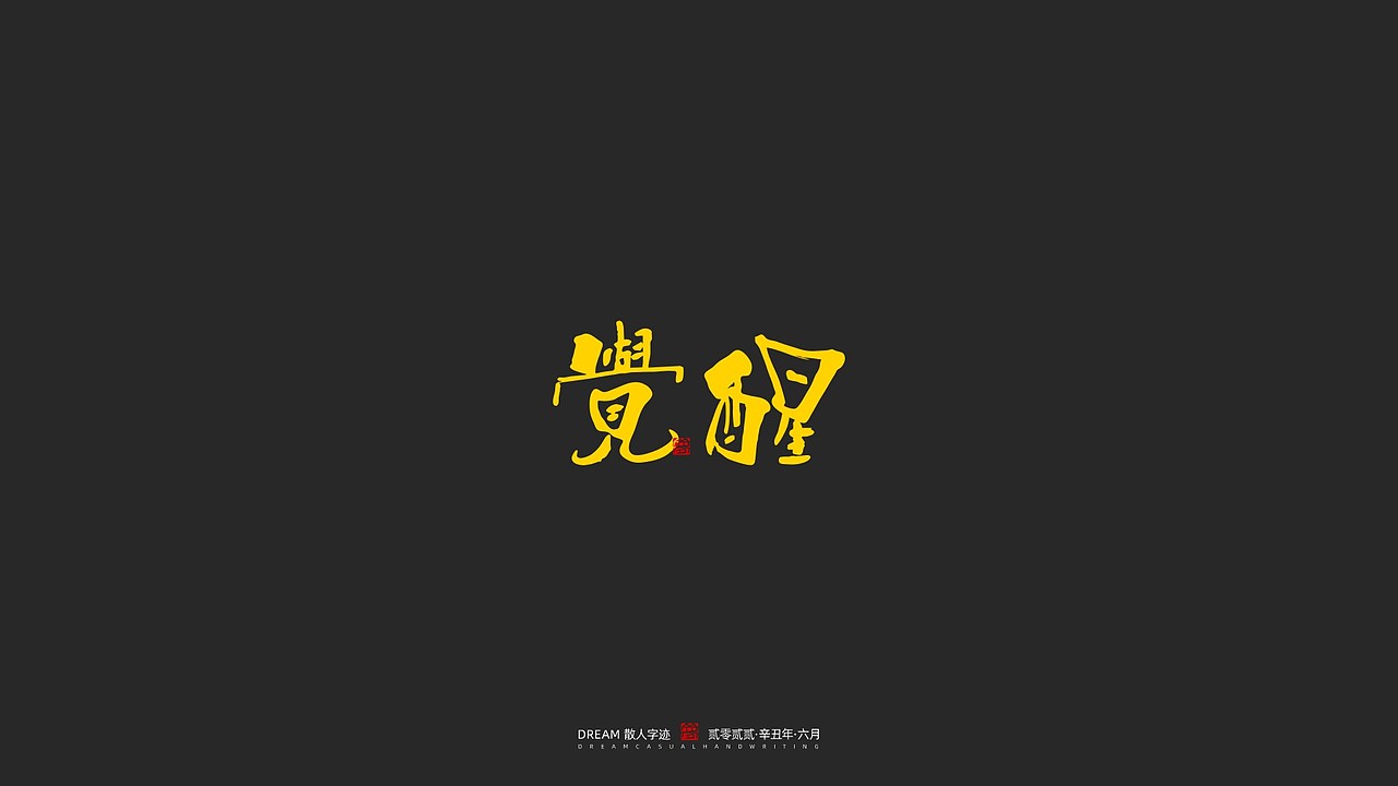 随心字在 | 2023-6（图ZMzQ0NjQ2MzI0） - 字体/字形 - 站酷设计师Rusen原创素材 - 站酷ZCOOL