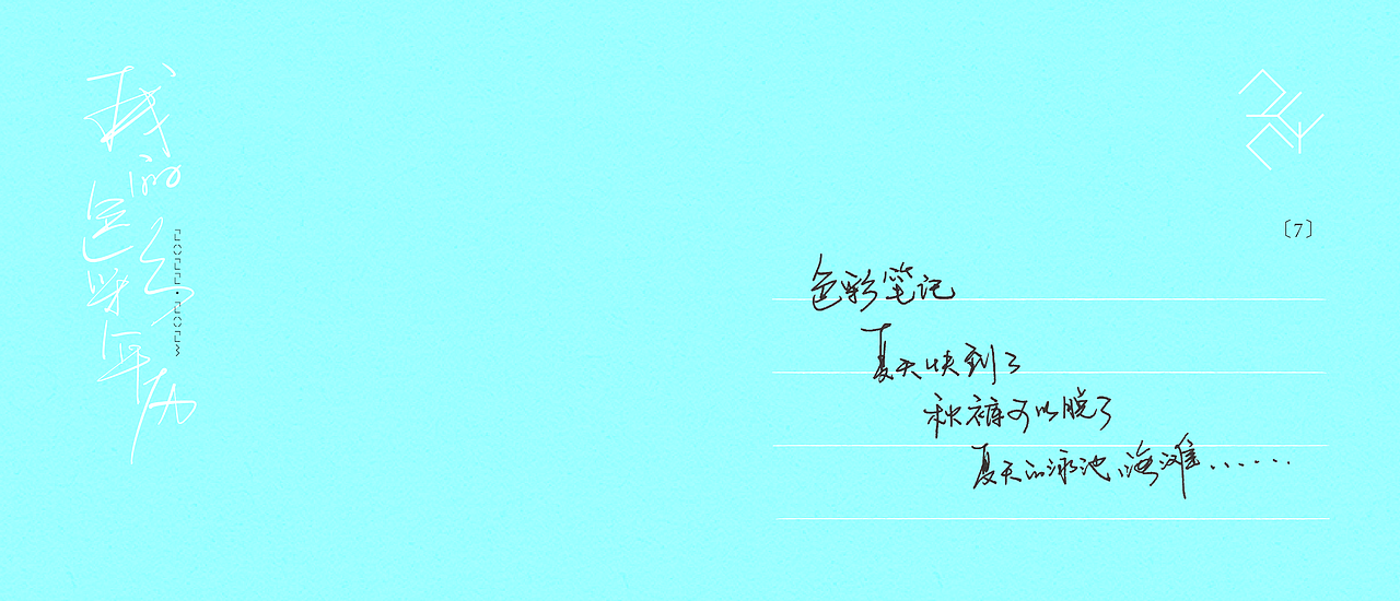 我的色彩年历——二十四节气创作
