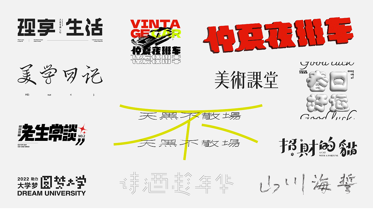 字体设计小合集（图ZMzE1NTcxODgw） - 字体/字形 - 站酷设计师红葉馒头原创素材 - 站酷ZCOOL