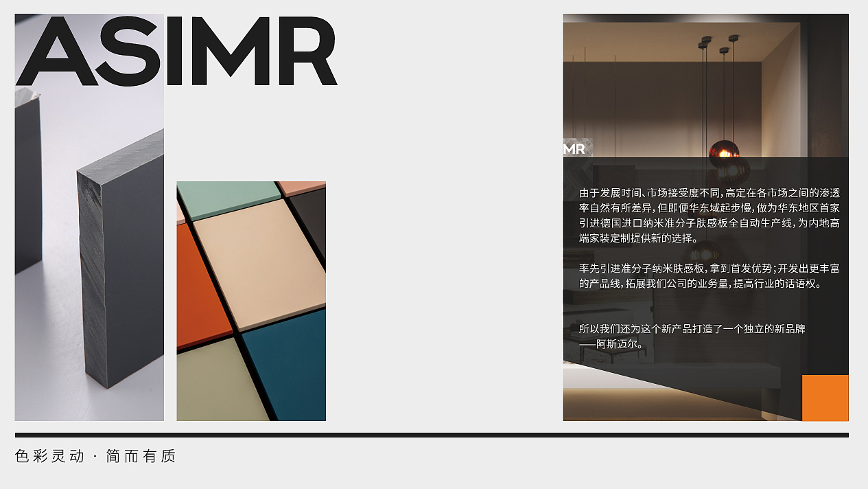 “色彩灵动·简而有质”—高端板材品牌设计