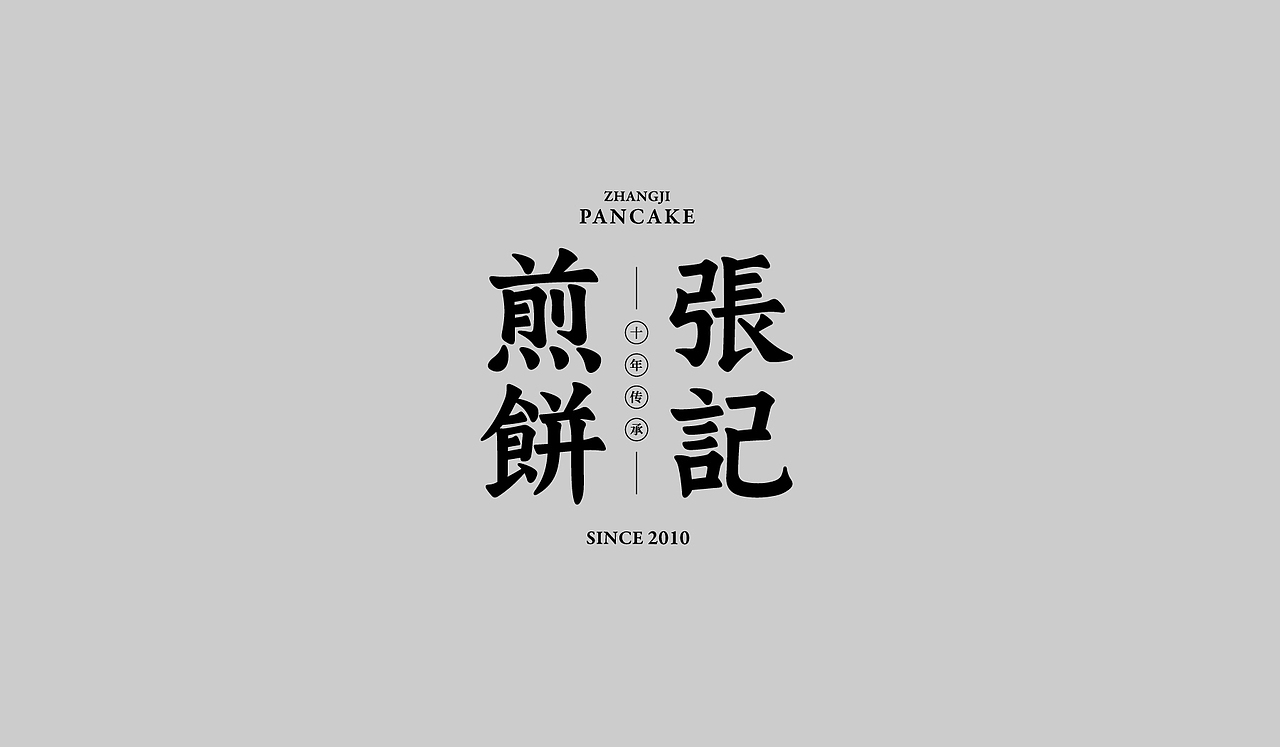 字体设计小集（图ZMzE0OTQ0ODg0） - 字体/字形 - 站酷设计师中性灰_原创素材 - 站酷ZCOOL