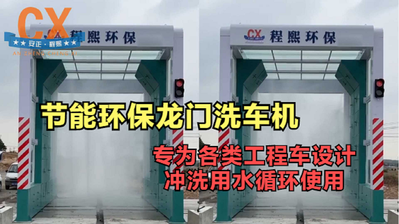 节能环保龙门洗车机，专为工程车设计，用水循环使用（图ZMzI4ODExMjY0） - 工业用品/机械 - 站酷设计师程熙环保原创素材 - 站酷ZCOOL