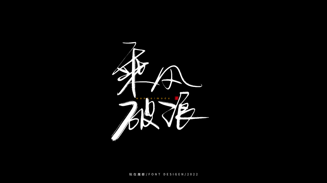 0523写字，用手绘板进行了新的尝试，十年手写字再出发（图ZMzAyMDc4NDYw） - 字体/字形 - 站酷设计师新梦想666原创素材 - 站酷ZCOOL