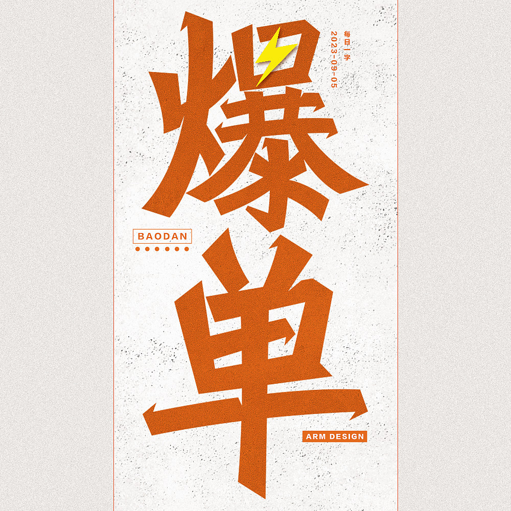 字体设计（图ZMzUxMjExMzE2） - 字体/字形 - 站酷设计师阿米Arm原创素材 - 站酷ZCOOL