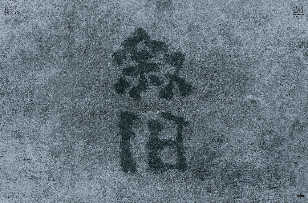 字体设计集-2022年11月（图ZMzI0OTgzOTcy） - 字体/字形 - 站酷设计师墨言85原创素材 - 站酷ZCOOL