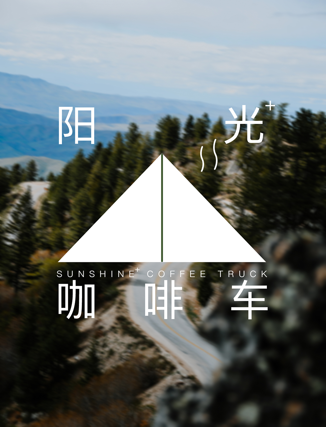 咖啡品牌设计｜阳光+咖啡车（图ZMzE2MTU2NDQw） - 品牌 - 站酷设计师半个有趣人原创素材 - 站酷ZCOOL