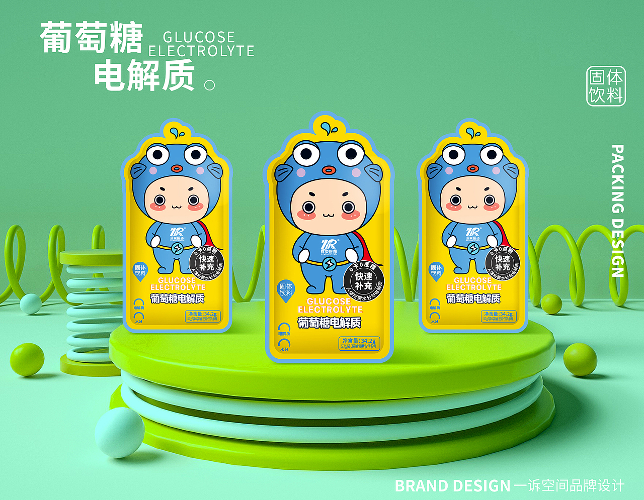 儿童饮品包装设计 (葡萄糖饮品包装）（图ZMzExOTQ0MzAw） - 包装 - 站酷设计师一诉空间品牌设计原创素材 - 站酷ZCOOL