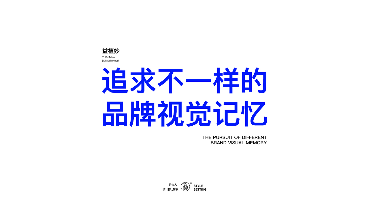 益植妙 x 望潮君 - 创意概念提案设计（图ZMzM5MTk5OTM2） - 品牌 - 站酷设计师望潮君原创素材 - 站酷ZCOOL