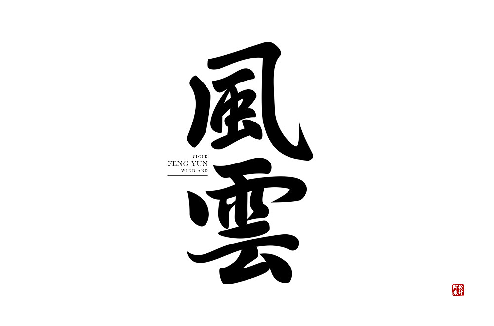 字体设计（图ZMzUxMjEzMzUy） - 字体/字形 - 站酷设计师阿米Arm原创素材 - 站酷ZCOOL