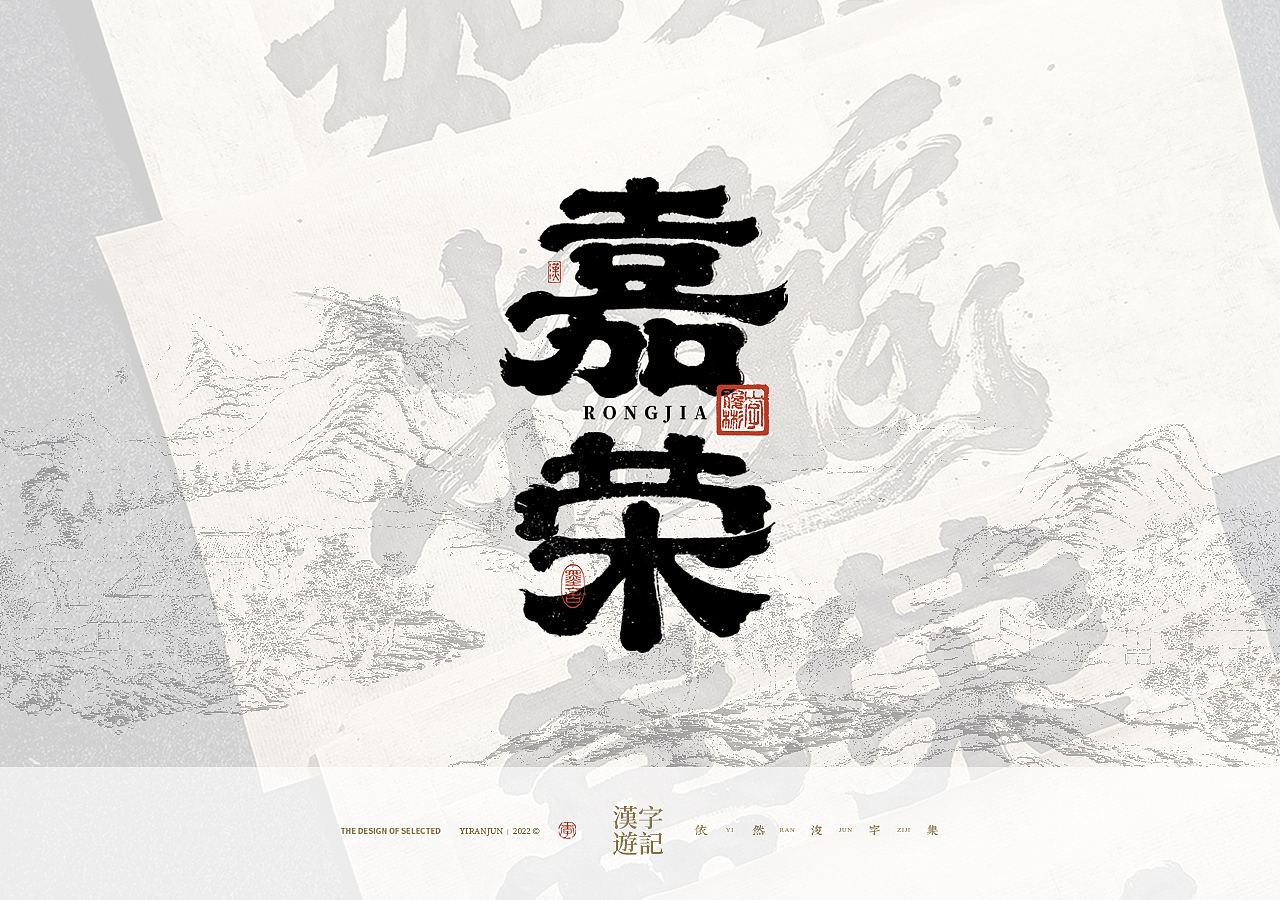 手写汉字记 | 壹（图ZMzMxODgxODY0） - 字体/字形 - 站酷设计师依然浚原创素材 - 站酷ZCOOL