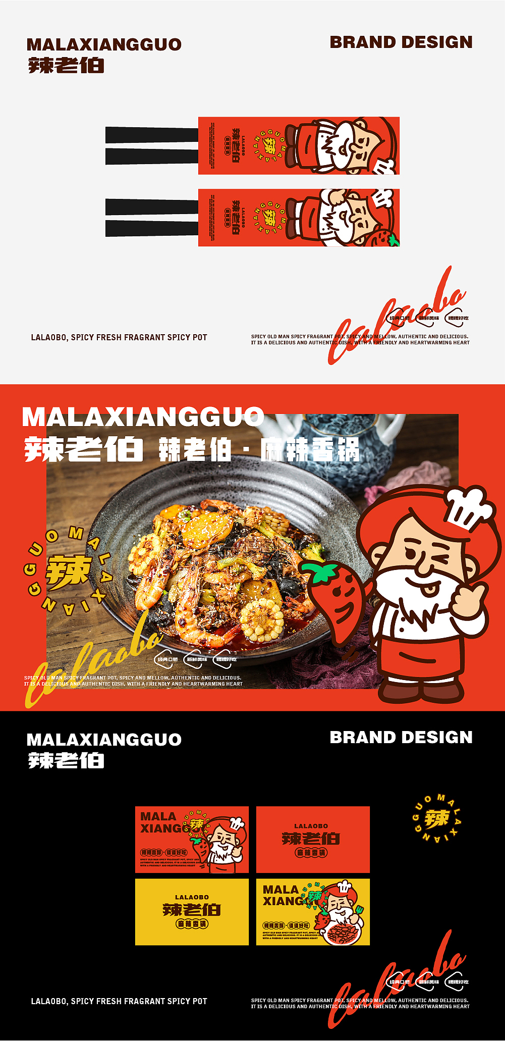 辣老伯·麻辣香锅vi