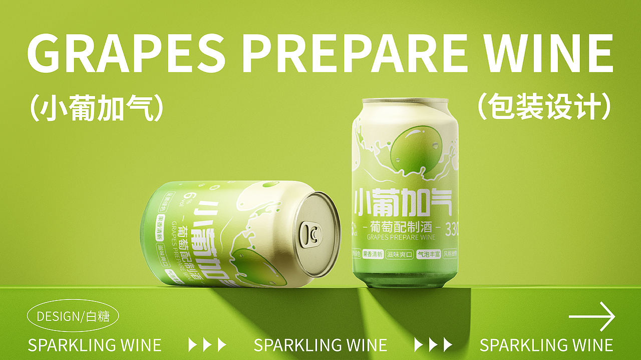 气泡酒品牌设计
