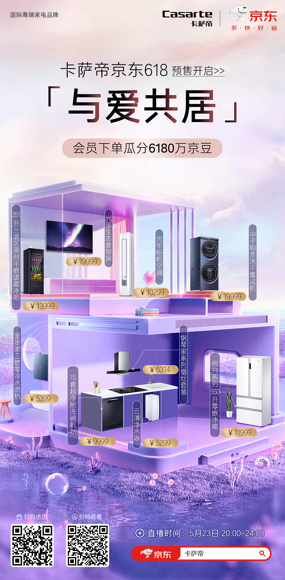 卡萨帝5.23预售 与爱共居 冲锋图