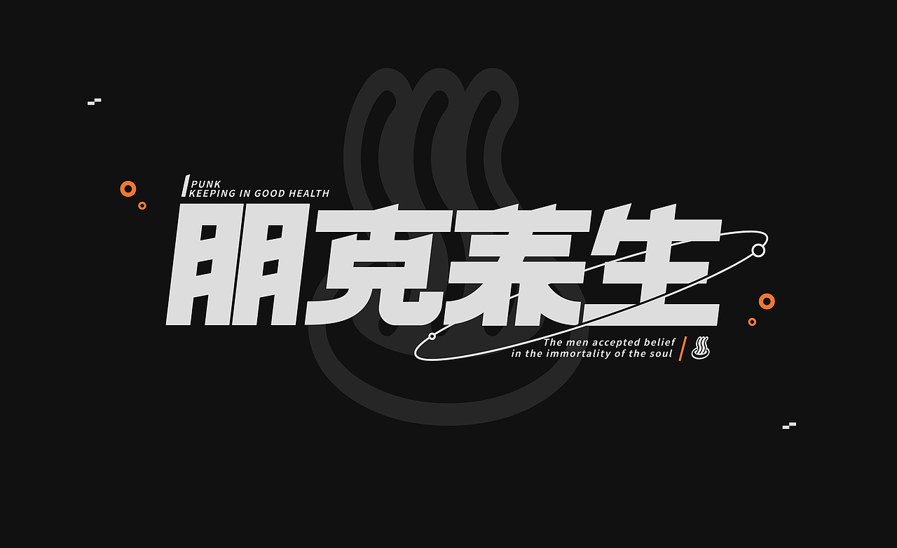 丨字练打卡丨朋克养生 #夏日创作季#（图ZMzA2NjcwMDc2） - 字体/字形 - 站酷设计师猫盒二三原创素材 - 站酷ZCOOL