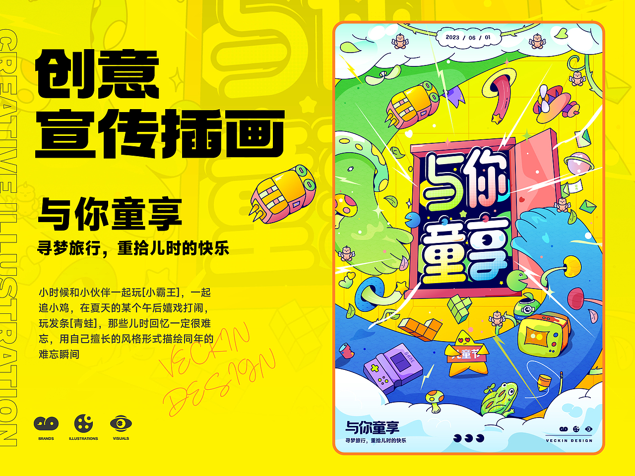 #我的童年回忆图鉴#与你童享-创意宣传插画-第二弹（图ZMzQyODMyNzAw） - 其他UI - 站酷设计师VECKIN原创素材 - 站酷ZCOOL