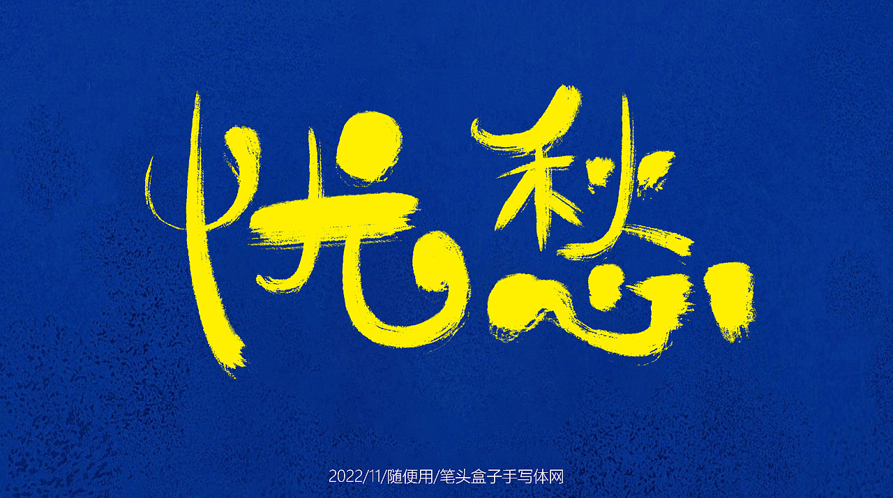 自言自语随写 —— 一组手写毛笔字（图ZMzIxMDQ1NDIw） - 字体/字形 - 站酷设计师笔头盒子手写体网原创素材 - 站酷ZCOOL