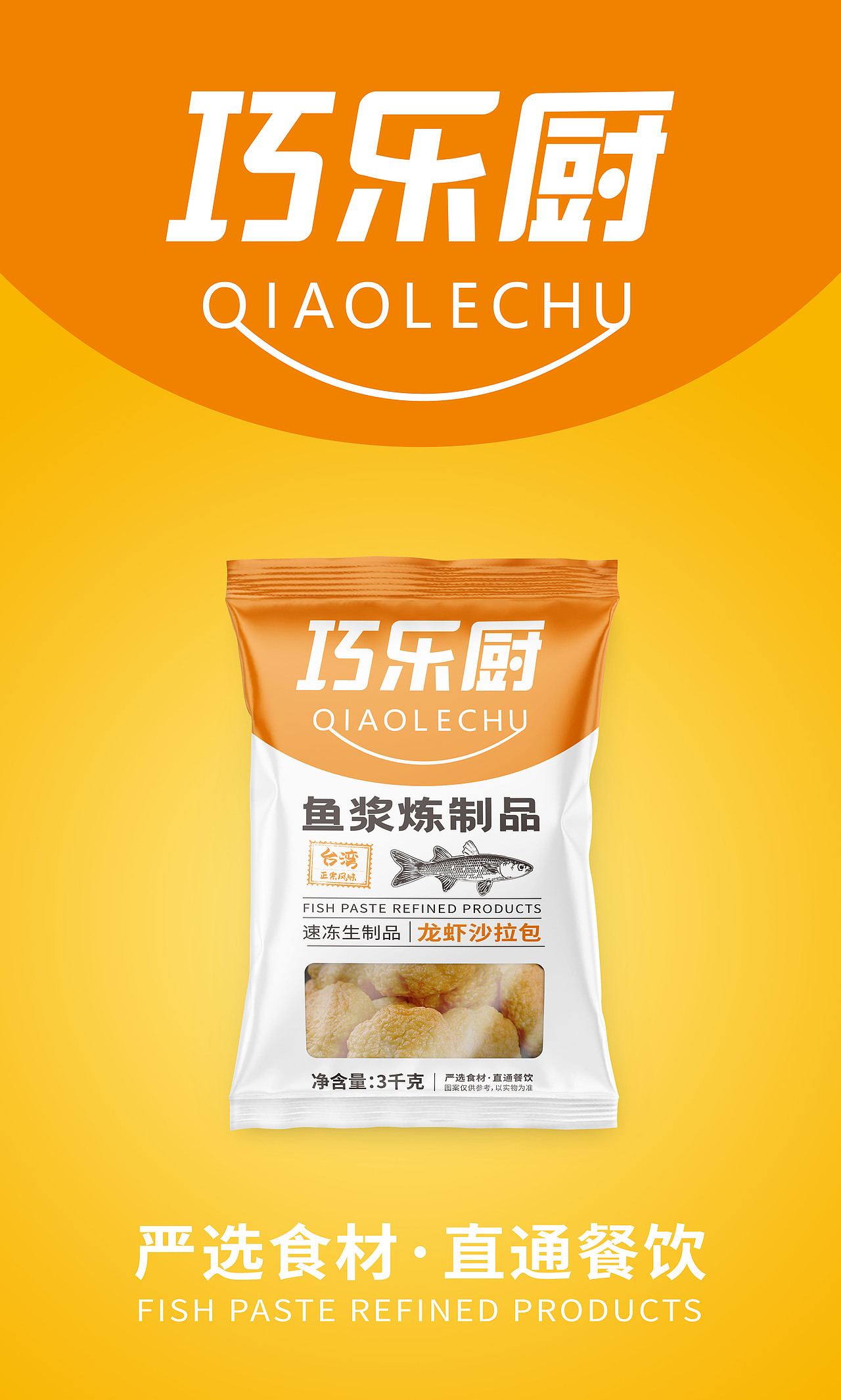 巧乐厨-冻品-丸子/烤肠/牛羊肉串-品牌升级+包装设计