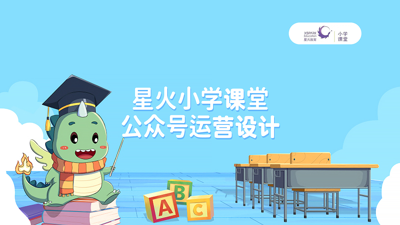 星火小学课堂公众号运营设计
