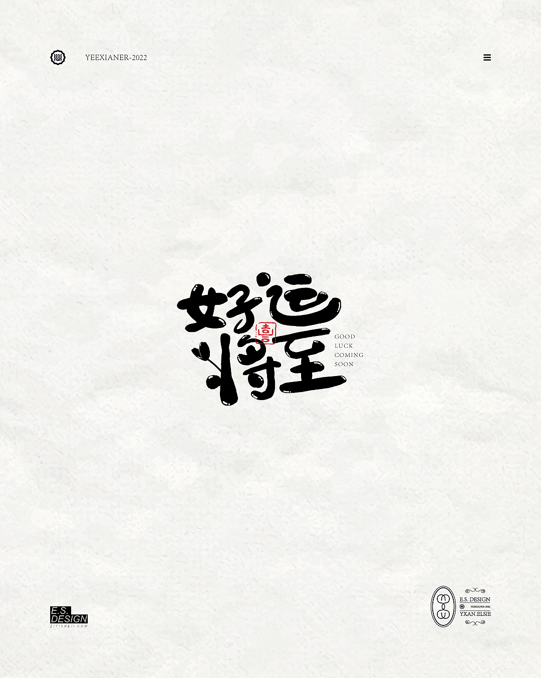 【字体帮】50DAYS DATE11.08 好运将至（图ZMzIxNjA3ODky） - 字体/字形 - 站酷设计师野仙ELSIE原创素材 - 站酷ZCOOL