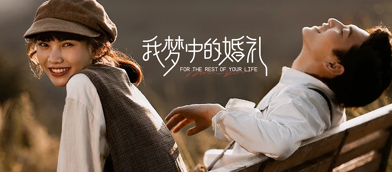 字体打卡 —004《我梦中的婚礼》（图ZMzIxNTg5NTMy） - 字体/字形 - 站酷设计师小宇墨原创素材 - 站酷ZCOOL