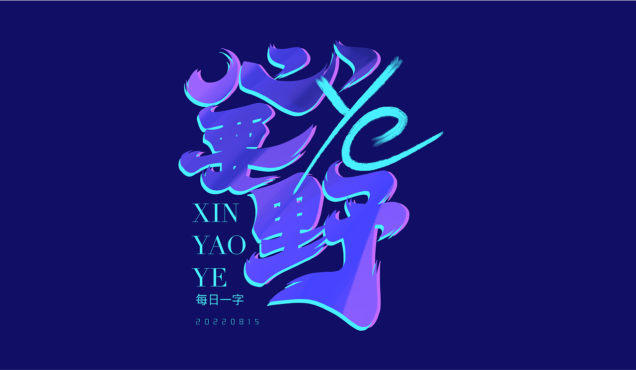 字体设计合集-字体帮打卡50天（图ZMzE1NDQwNDg0） - 字体/字形 - 站酷设计师兵糖原创素材 - 站酷ZCOOL