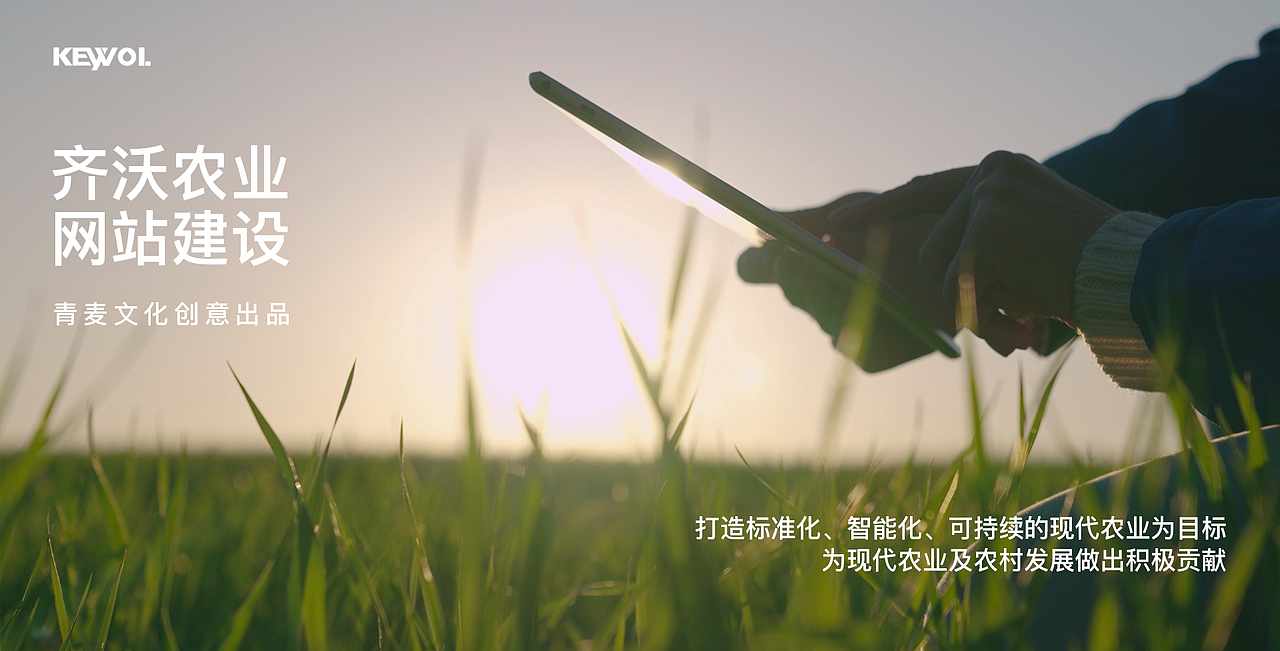 青麦X齐沃农业品牌官网建设（图ZMzY0MzM0MTM2） - 企业官网 - 站酷设计师Qinm_Studio原创素材 - 站酷ZCOOL
