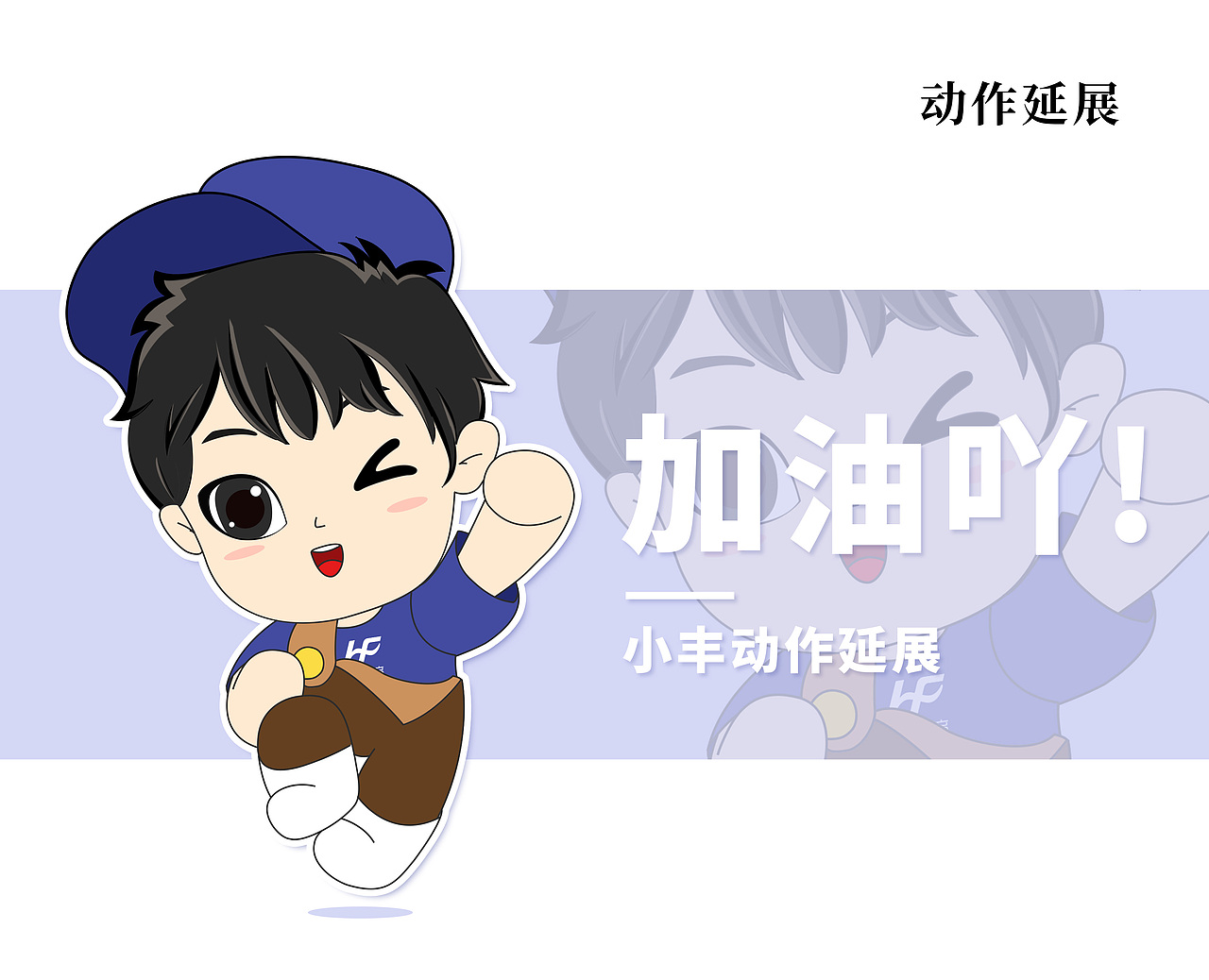 IP想象延展动作