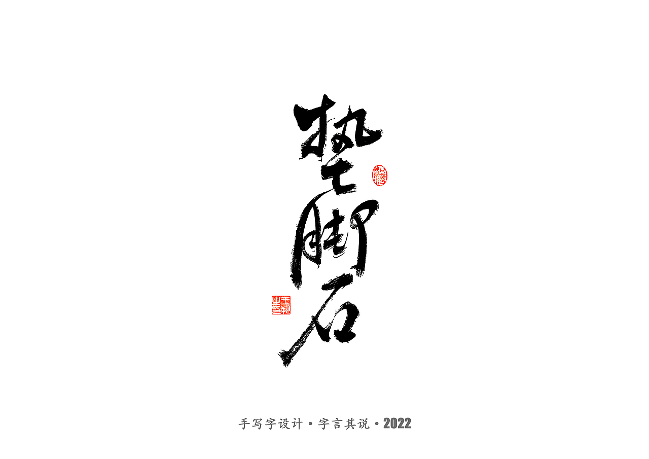 手写字 · 《唐朝诡事录》（图ZMzI2NjgyMzky） - 字体/字形 - 站酷设计师字言其说原创素材 - 站酷ZCOOL