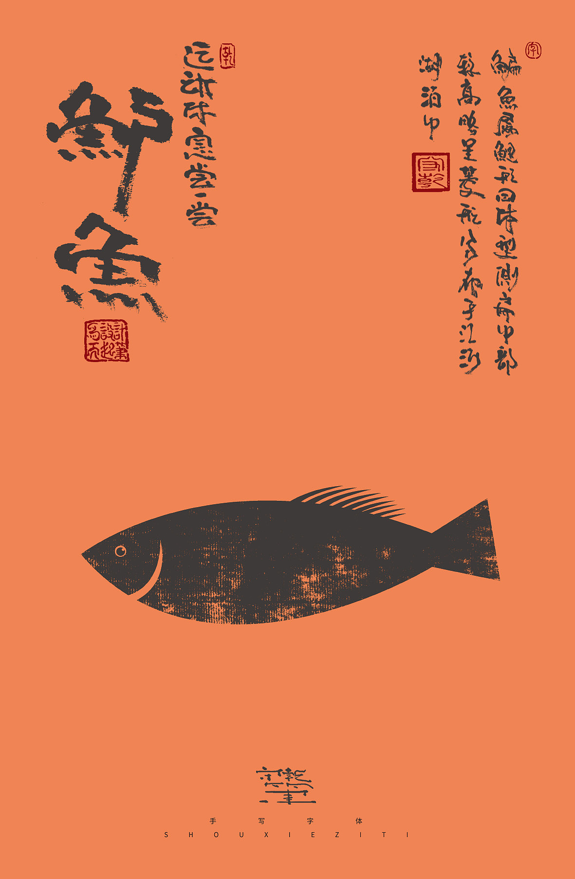 为设计而起笔--手写毛笔字体（图ZMzQzMDAwNDU2） - 字体/字形 - 站酷设计师成守乾DESIGNER原创素材 - 站酷ZCOOL