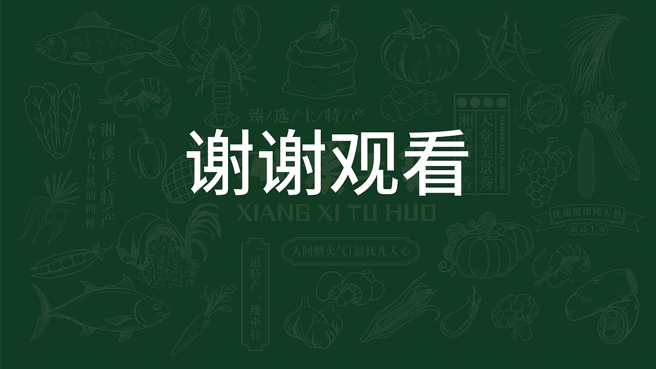 湘溪土货品牌提案（图ZMzMzNTY5NDQ4） - 品牌 - 站酷设计师边边不吃辣原创素材 - 站酷ZCOOL