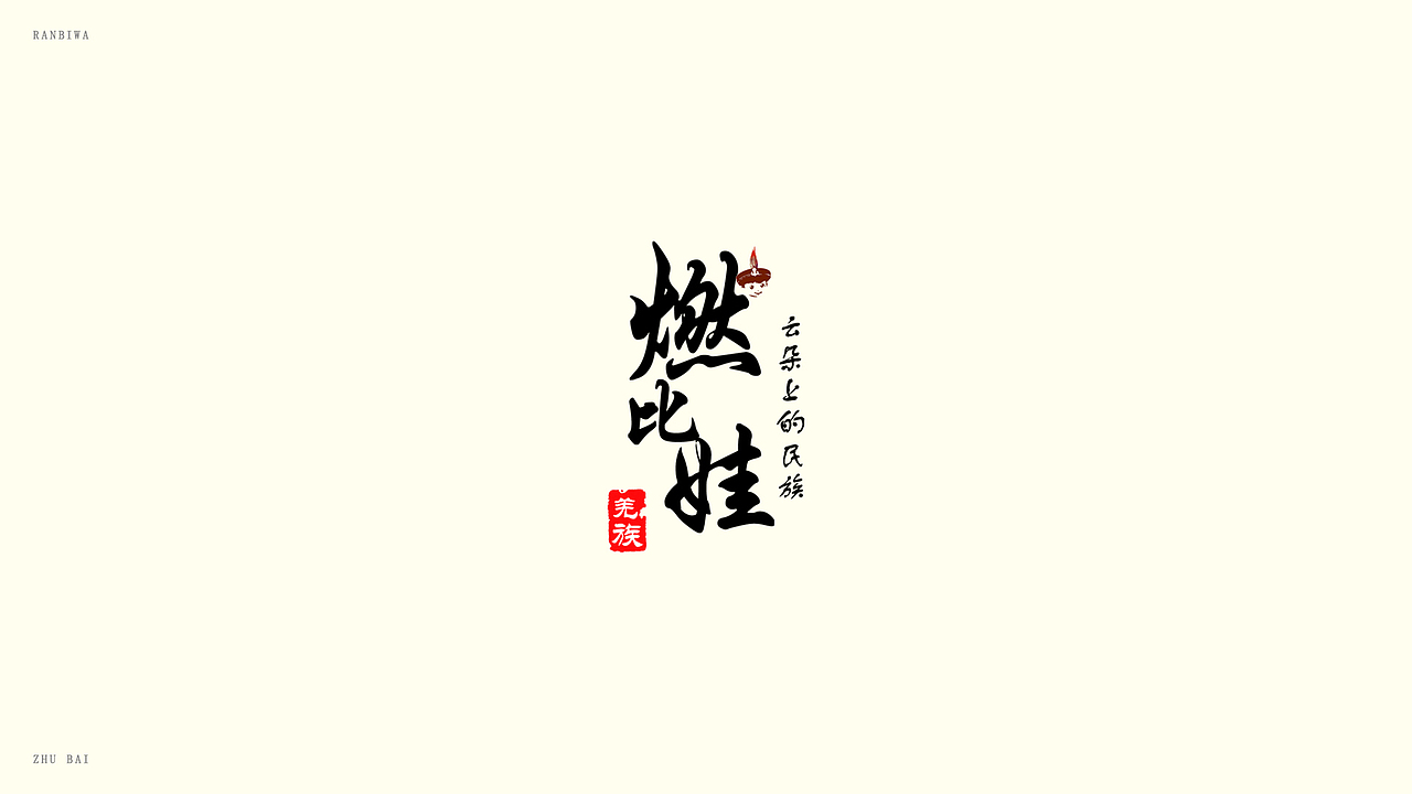 燃比娃-旅游产品LOGO设计（图ZMzE5MjA5ODQ4） - Logo - 站酷设计师诸白原创素材 - 站酷ZCOOL