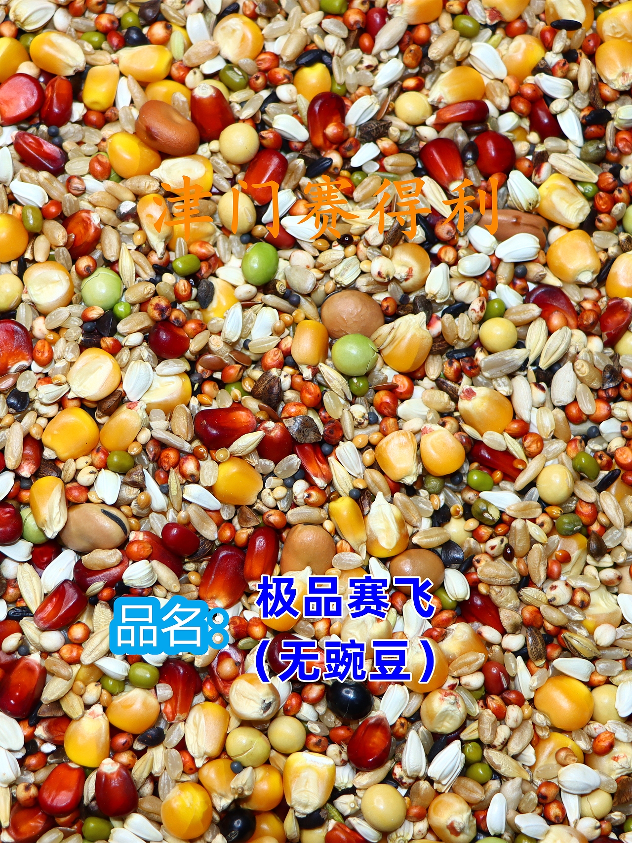 津门赛得利鸽粮产品展示（图ZMzU0Njg1MzAw） - 其他 - 站酷设计师那个小高哪里都好原创素材 - 站酷ZCOOL