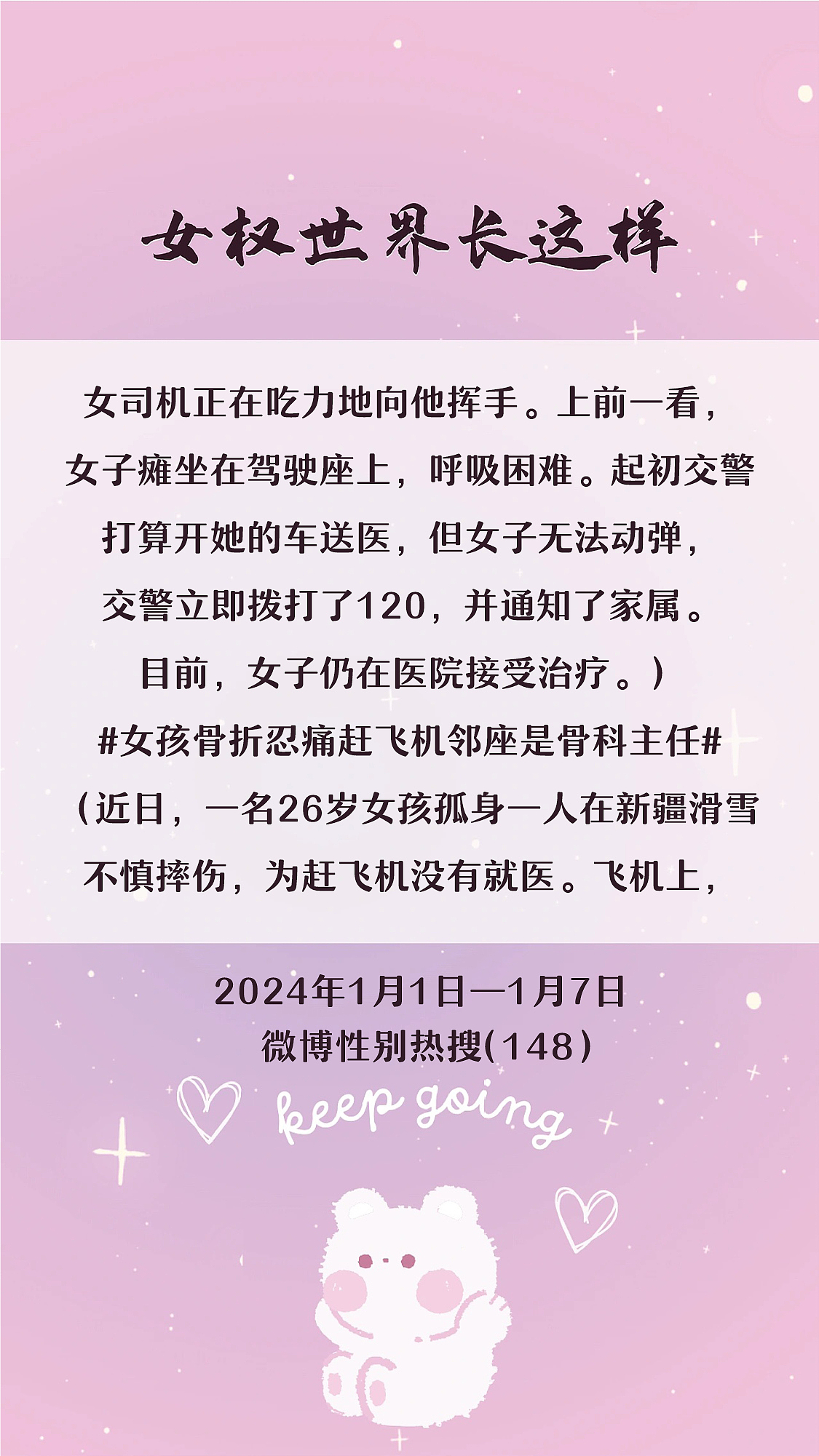 阿p-女权世界长这样73: 1/1/2024-1/7/2024（下）