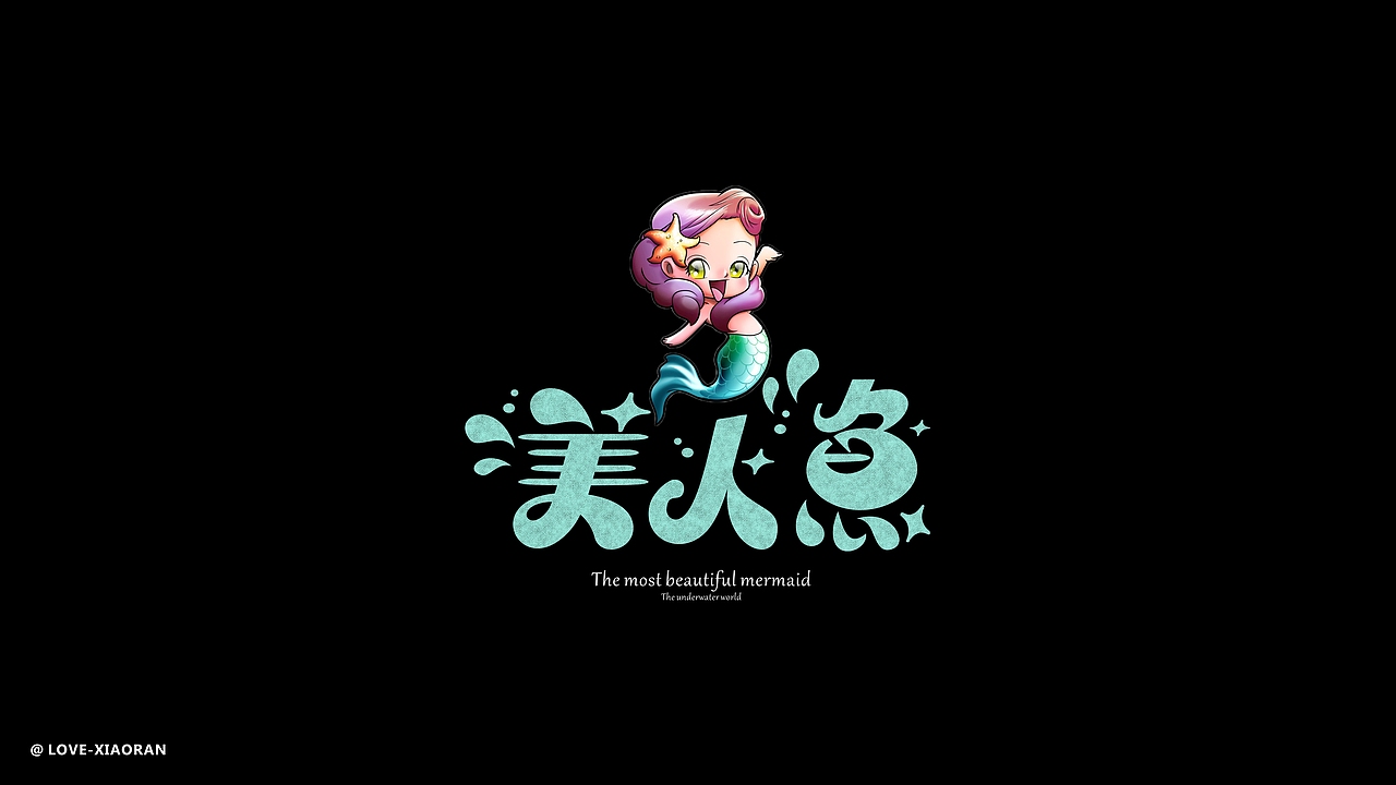 近期的一些字体设计，2022继续加油吧！（图ZMzA0MjcxMjQ4） - 字体/字形 - 站酷设计师艾小然原创素材 - 站酷ZCOOL