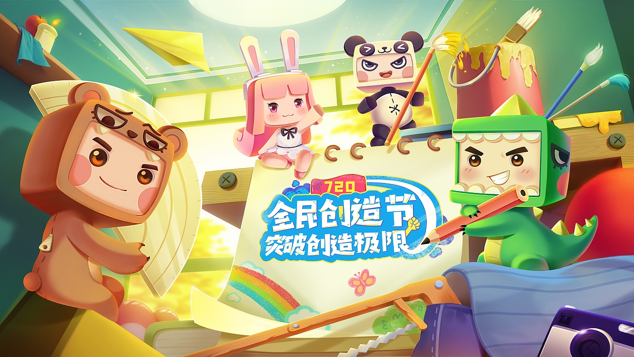 迷你世界 2023全民创造节kv（图ZMzQ2NzM3NjAw） - 商业插画 - 站酷设计师日历的包包原创素材 - 站酷ZCOOL