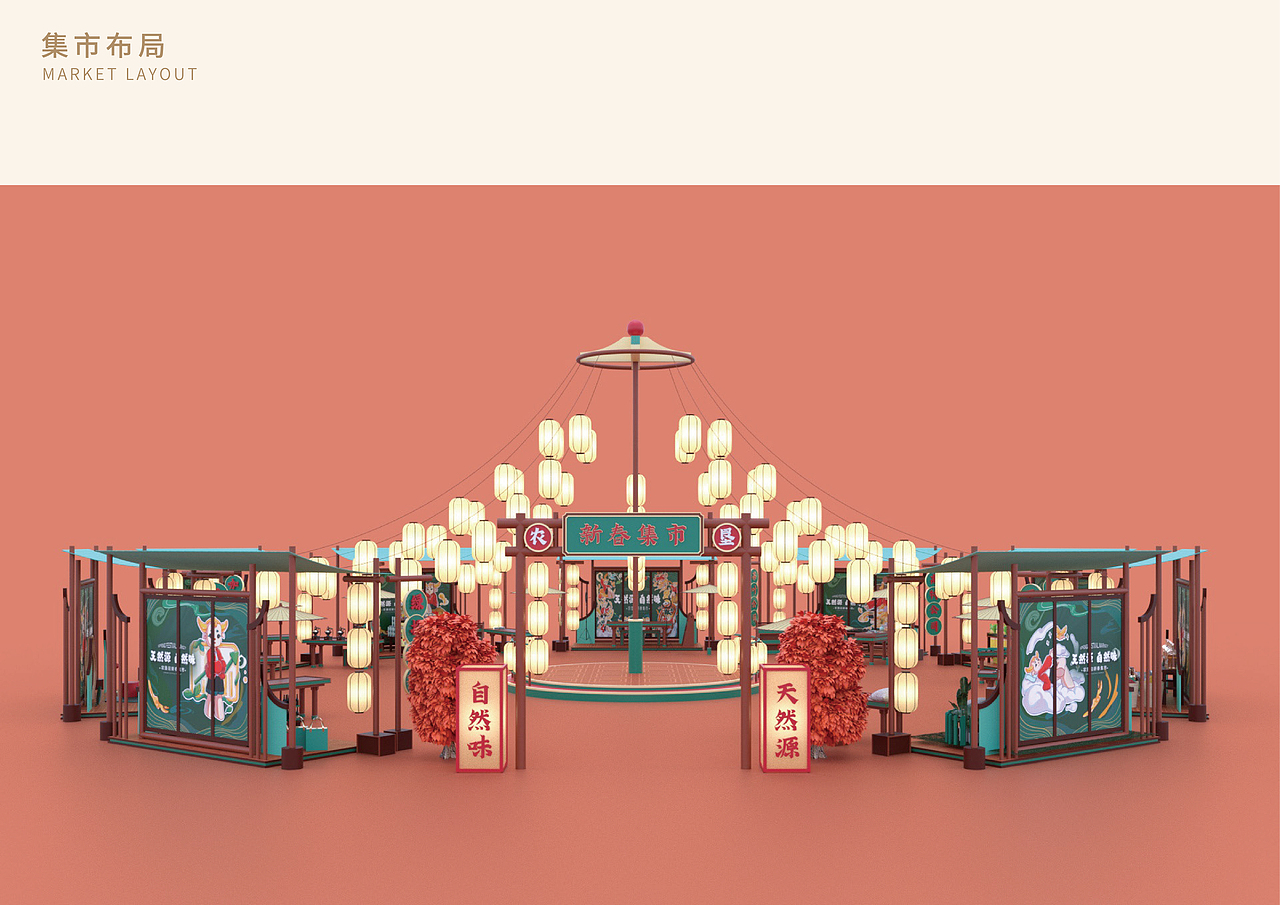 农垦集团2023新春活动市集设计方案