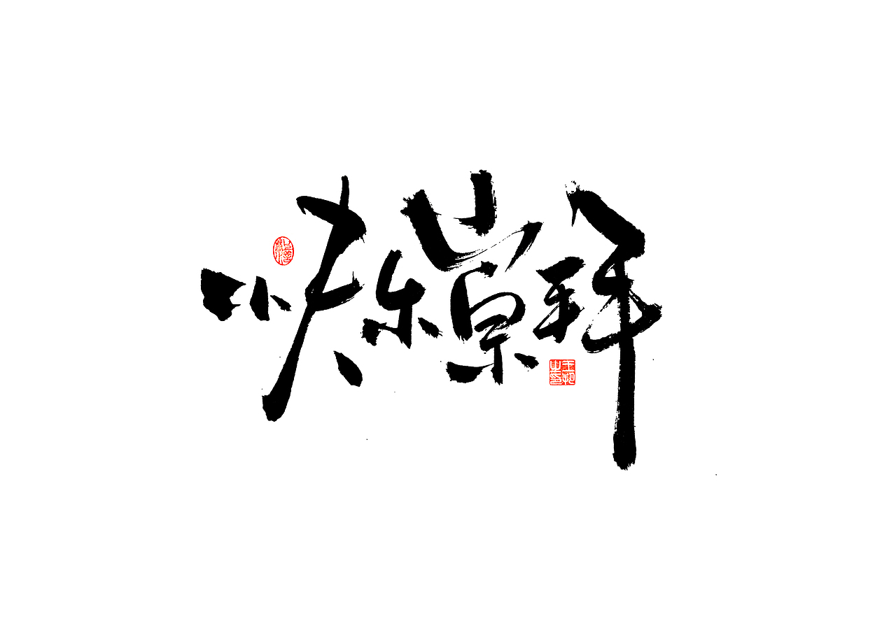 手写字 · 《张韶涵》（图ZMzU5MzYzOTYw） - 字体/字形 - 站酷设计师字言其说原创素材 - 站酷ZCOOL