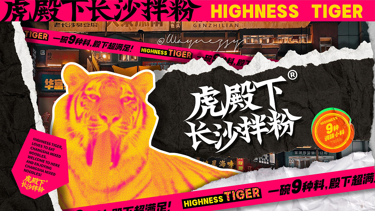 虎殿下·长沙拌粉 丨品牌设计
