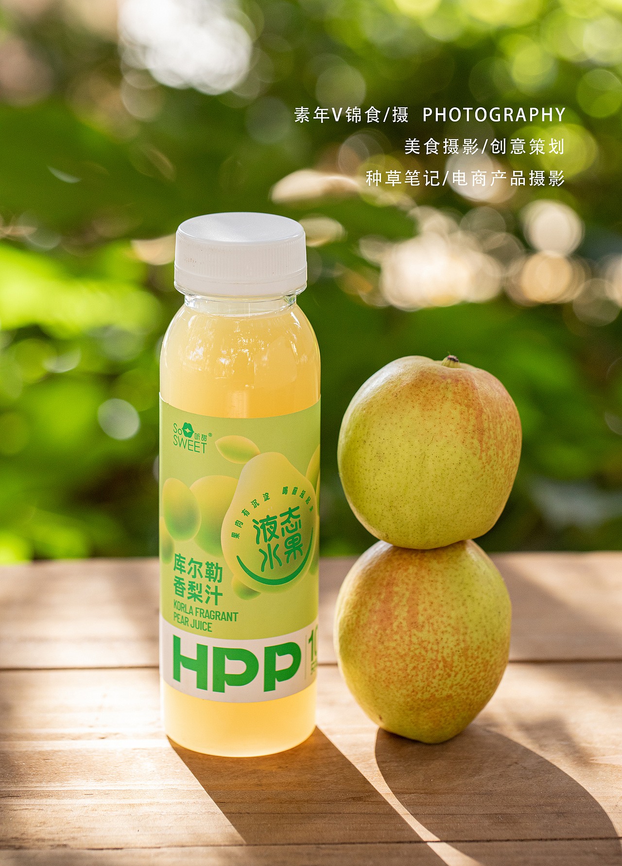 苹果汁/梨子汁拍摄/户外森系氛围感摄影（图ZMzU3NTQzOTIw） - 美食摄影 - 站酷设计师宜昌锦食摄影原创素材 - 站酷ZCOOL