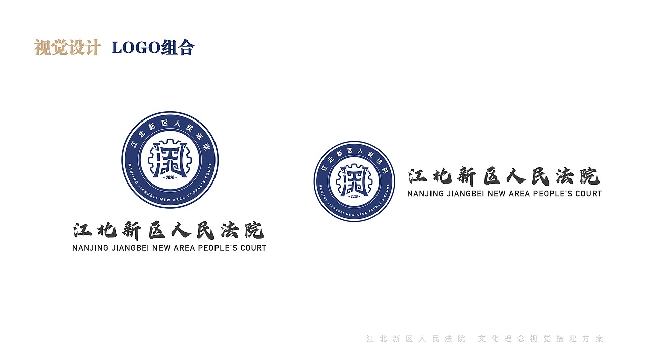 江北新区人民法院 文化理念视觉搭建方案