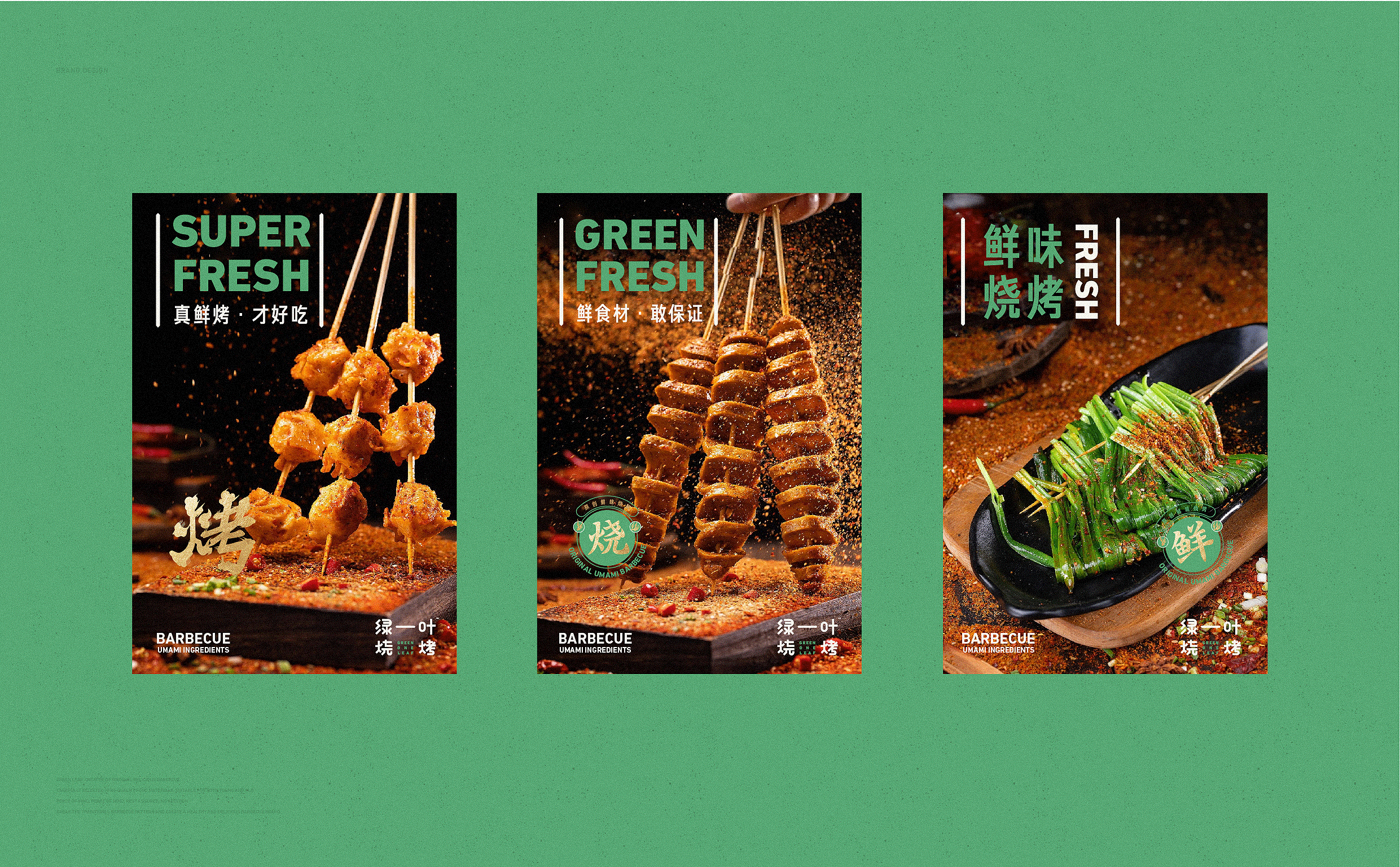 绿一叶·原创鲜味烧烤 | ABD案例