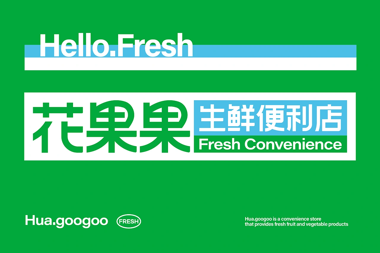 花果果生鲜便利店 品牌策略视觉设计