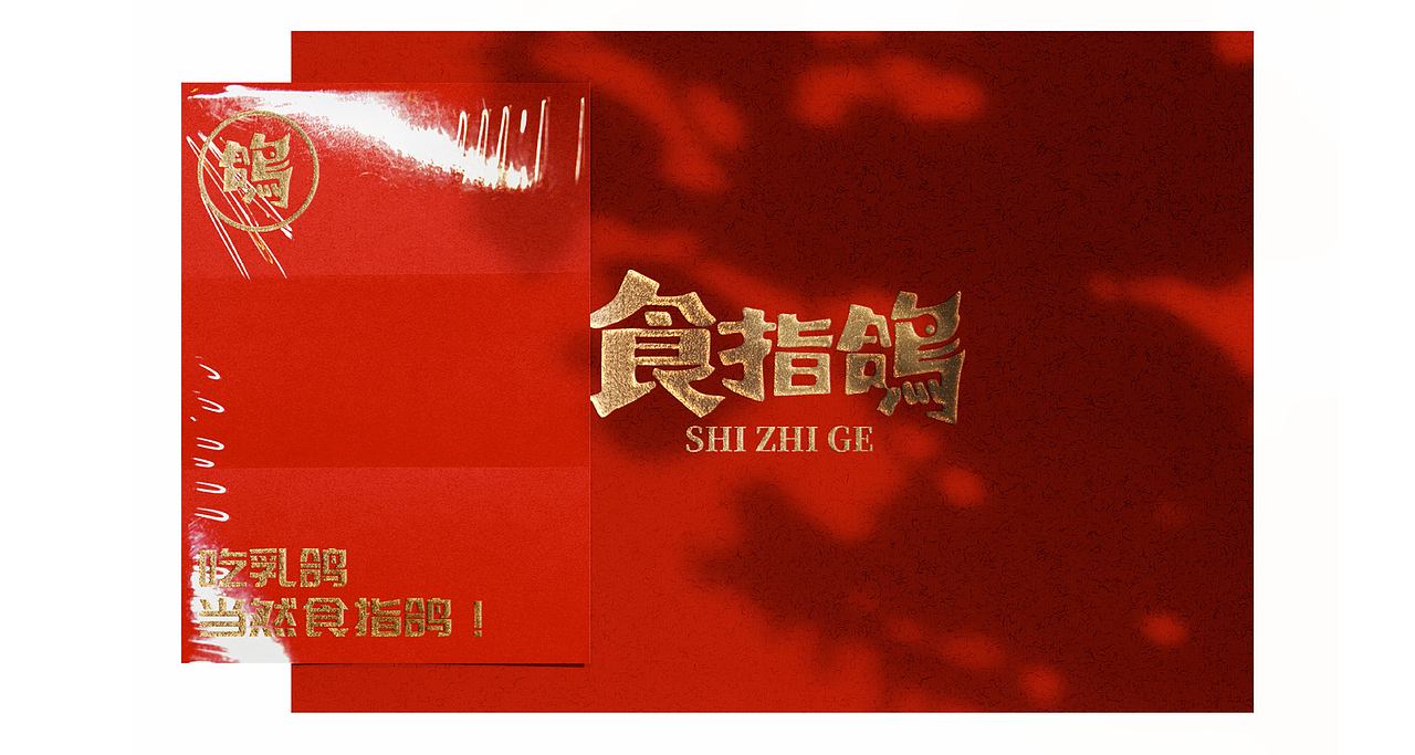 食指鸽-红城乳鸽专门店-Branding Solution（图ZMzQyMDg3OTY0） - 品牌 - 站酷设计师立尹design原创素材 - 站酷ZCOOL