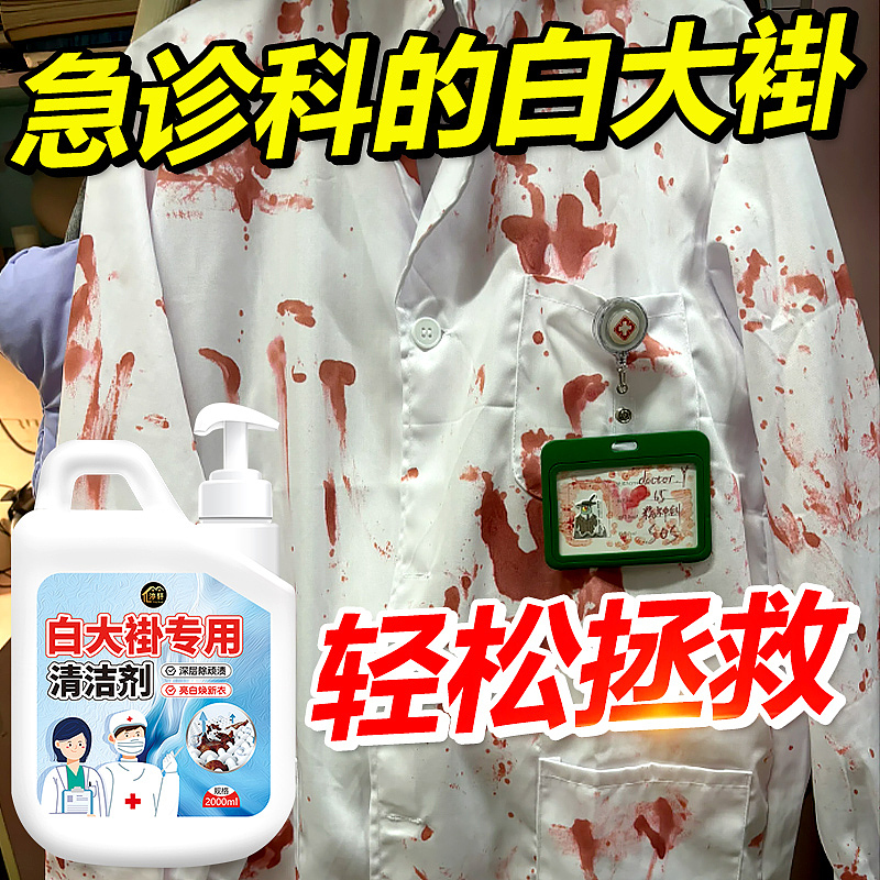 护士服清洗剂医院白大褂床单专用去除顽固污渍翻新（图ZMzYxMzQzNDc2） - 电商 - 站酷设计师L会飞的鱼原创素材 - 站酷ZCOOL