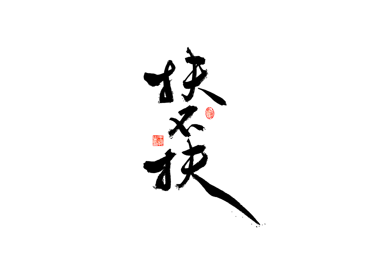 手写字 · 《开心麻花》（图ZMzI4MTUyMzYw） - 字体/字形 - 站酷设计师字言其说原创素材 - 站酷ZCOOL