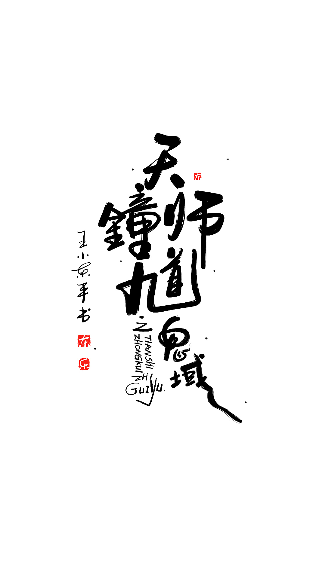10月的字体涂鸦创作（图ZMzU0NTU4MzQ0） - 字体/字形 - 站酷设计师东鼎动画原创素材 - 站酷ZCOOL