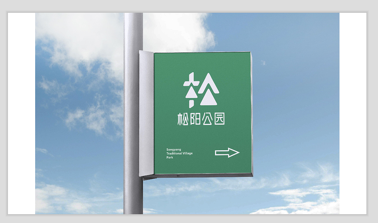 原创设计|松阳公园VI设计（图ZMzYwMjg0MTk2） - 书籍/画册 - 站酷设计师小兔吃兔兔原创素材 - 站酷ZCOOL