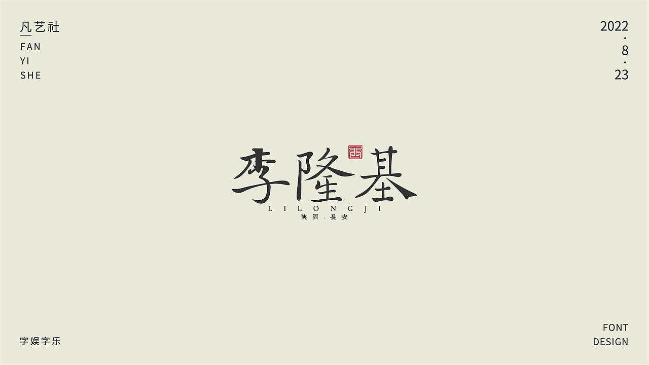 书法字体设计练习