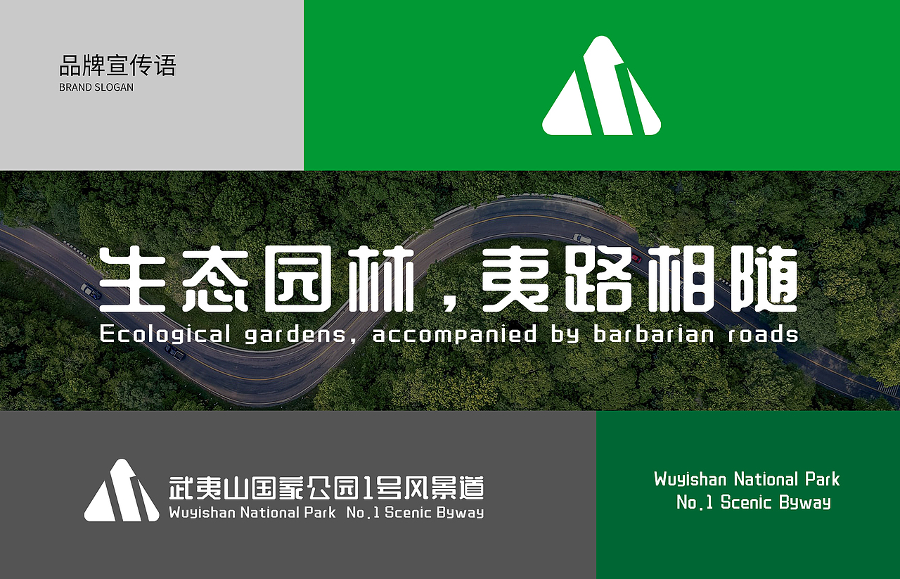 武夷山国家公园-1号风景道 LOGO设计